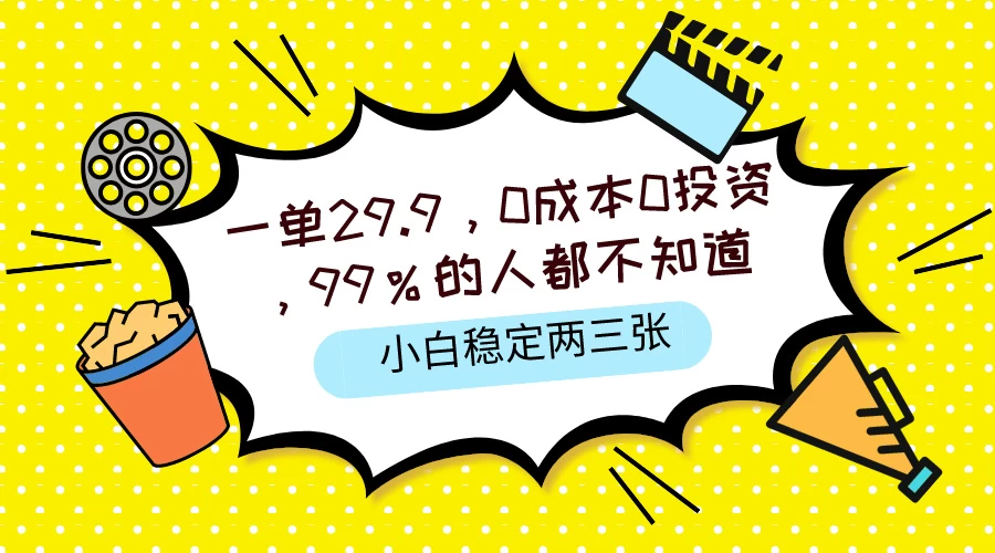 一单29.9，0成本0投资，99%的人不知道，小白也能稳定两三张，一部手机就能操作,速发云资源网