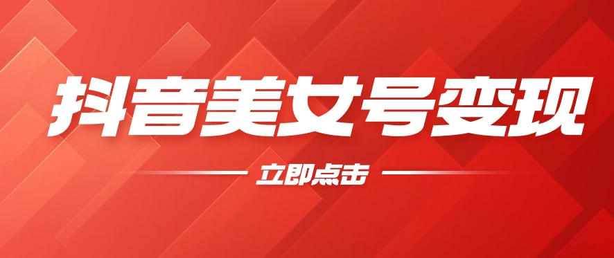 抖音美女号变现，几分钟学会，小白也能日入300+,速发云资源网
