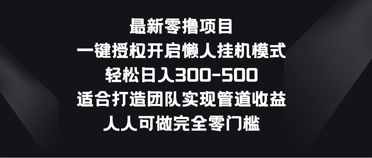 最新零撸项目，一键授权开启懒人挂机模式，轻松日入300-500，适合打造团队实现管道收益，人人可做完全零门槛,速发云资源网