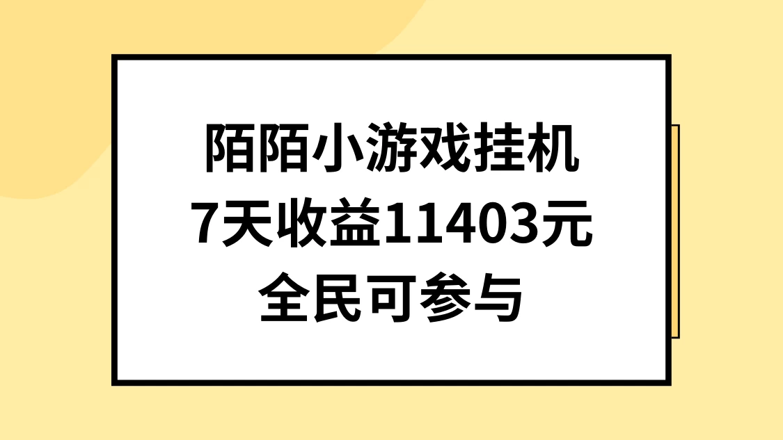 陌陌小游戏挂机直播，7天收入11403元，全民可操作,速发云资源网