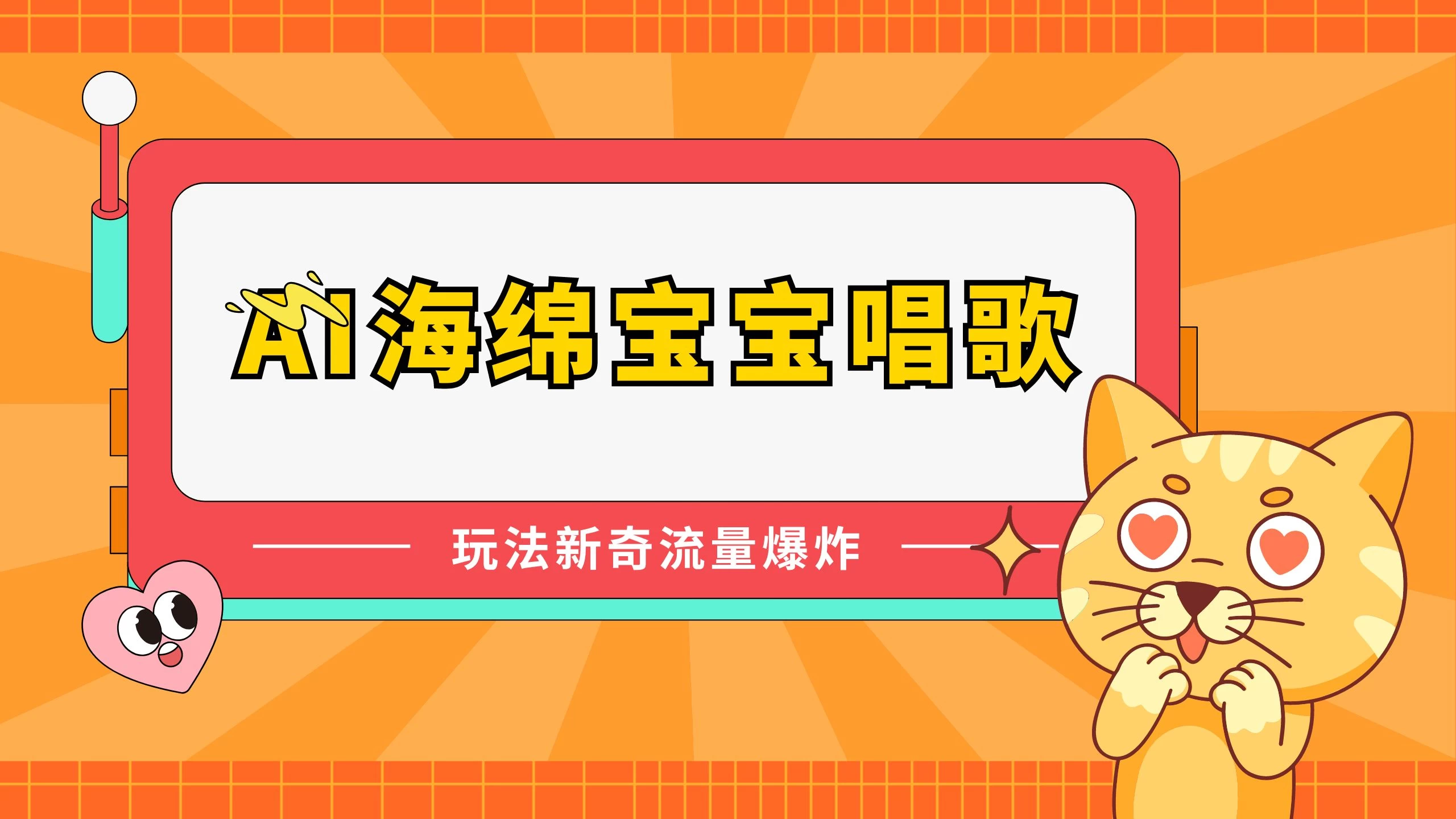 AI海绵宝宝唱歌玩法新奇，流量爆炸，蓝海赛道,速发云资源网