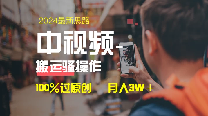 中视频新思路，双重去重100%过原创，一键分发多平台变现，简单无脑，日入1000+,速发云资源网