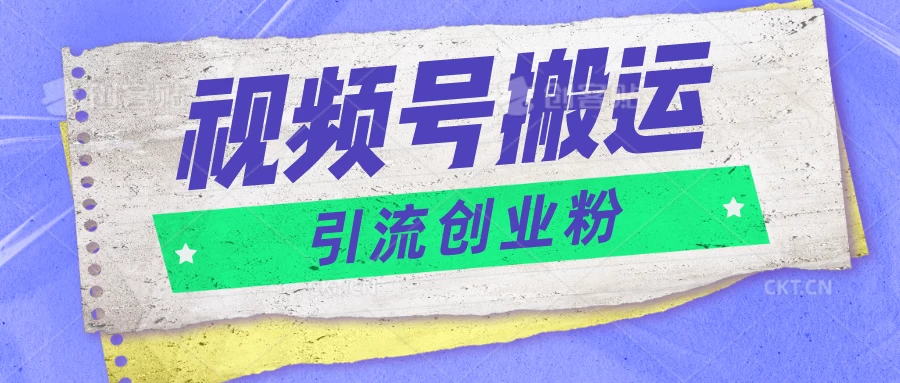 视频号搬运去重，单日引流200+创业粉，日入1000+,速发云资源网