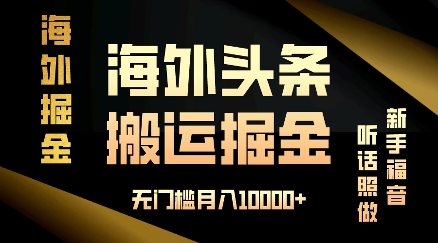 海外头条搬运发帖，新手福音，听话照做，无门槛月入10000+,速发云资源网
