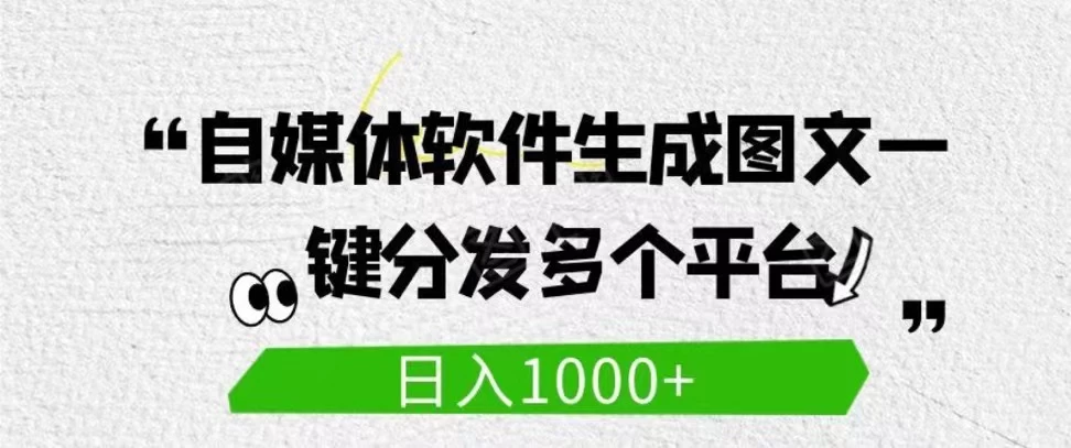 自媒体全平台利用软件生成文案，一键分发多个平台，日入1000+（工作室可批量操作）,速发云资源网