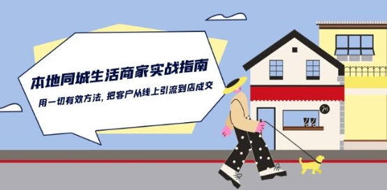 本地同城生活·商家实战指南：用一切有效方法，把客户从线上引流到店成交,速发云资源网