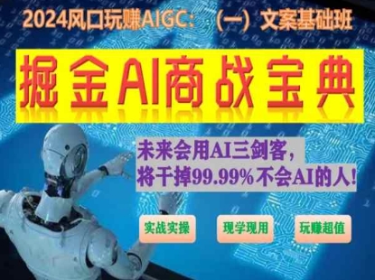 掘金AI商战宝典初级班：如何用AI做文案(实战实操 现学现用 玩赚超值),速发云资源网