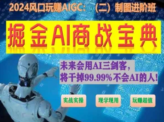 掘金AI商战宝典进阶班：如何用AI绘画设计(实战实操 现学现用 玩赚超值),速发云资源网