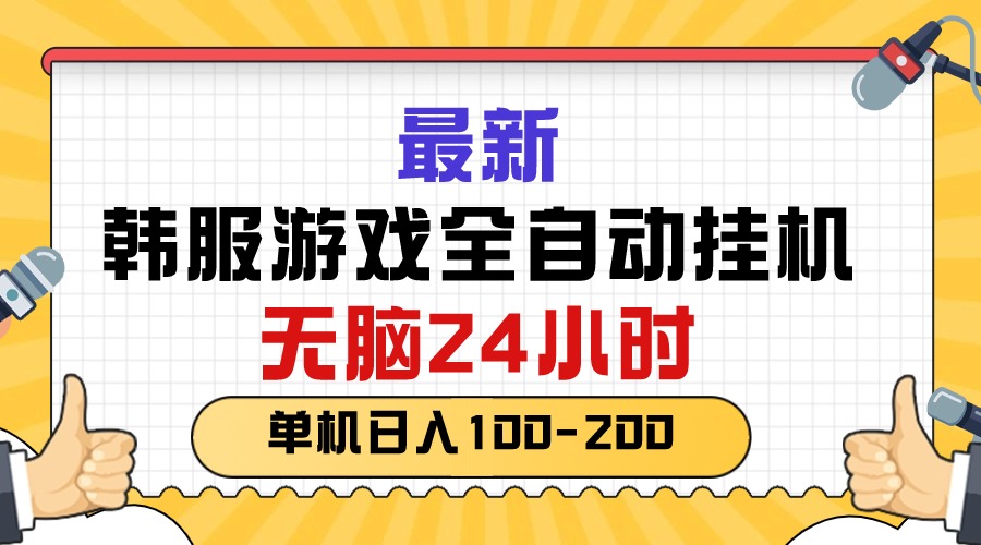 （10808期）最新韩服游戏全自动挂机，无脑24小时，单机日入100-200,速发云资源网