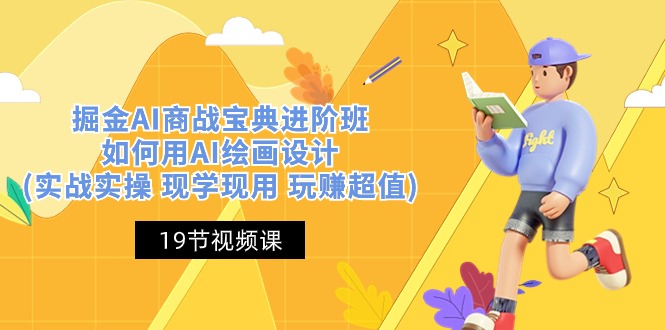（10814期）掘金AI 商战 宝典 进阶班：如何用AI绘画设计(实战实操 现学现用 玩赚超值),速发云资源网