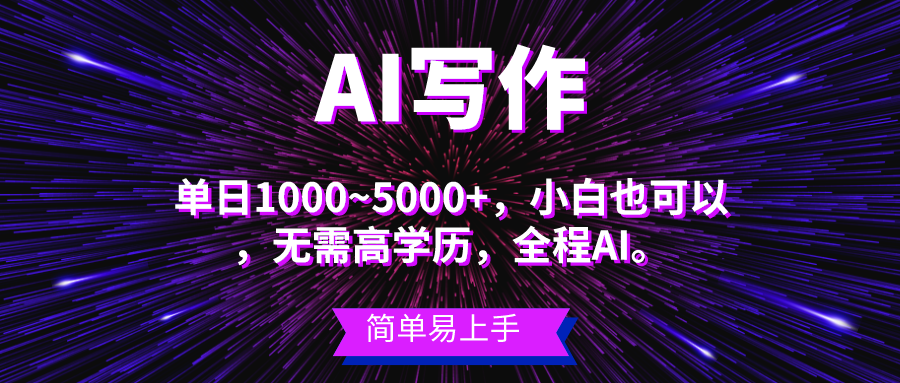 （10821期）蓝海长期项目，AI写作，主副业都可以，单日3000+左右，小白都能做。,速发云资源网