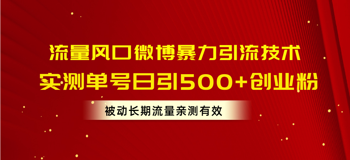 （10822期）流量风口微博暴力引流技术，单号日引500+创业粉，被动长期流量,速发云资源网