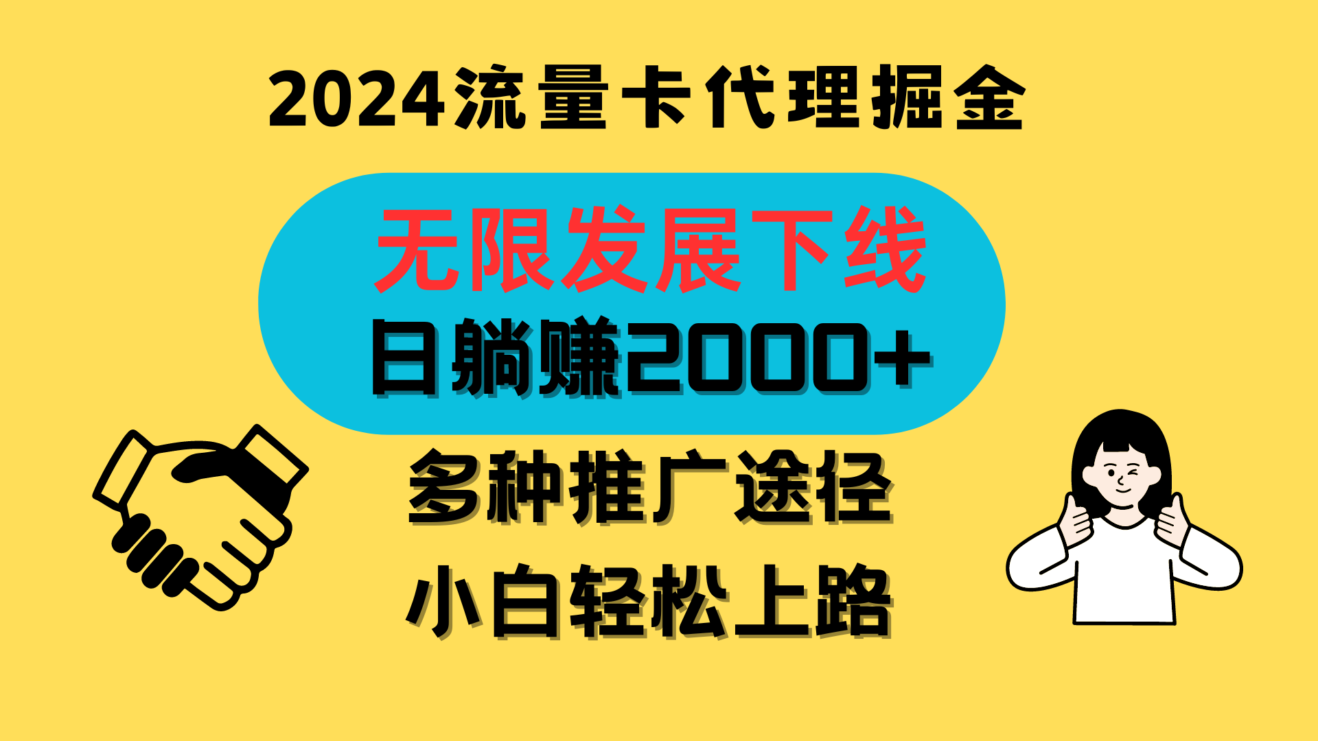 三网流量卡代理招募，无限发展下线，日躺赚2000+，新手小白轻松上路。,速发云资源网