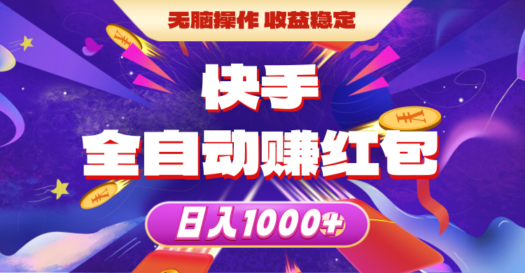 （10825期）快手全自动赚红包，无脑操作，收益稳定，日入1000+,速发云资源网