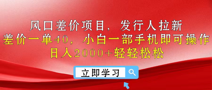 （10827期）风口差价项目，发行人拉新，差价一单40，小白一部手机即可操作，日入20…,速发云资源网