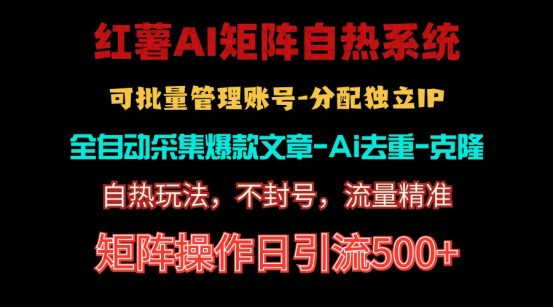 （10828期）红薯矩阵自热系统，独家不死号引流玩法！矩阵操作日引流500+,速发云资源网