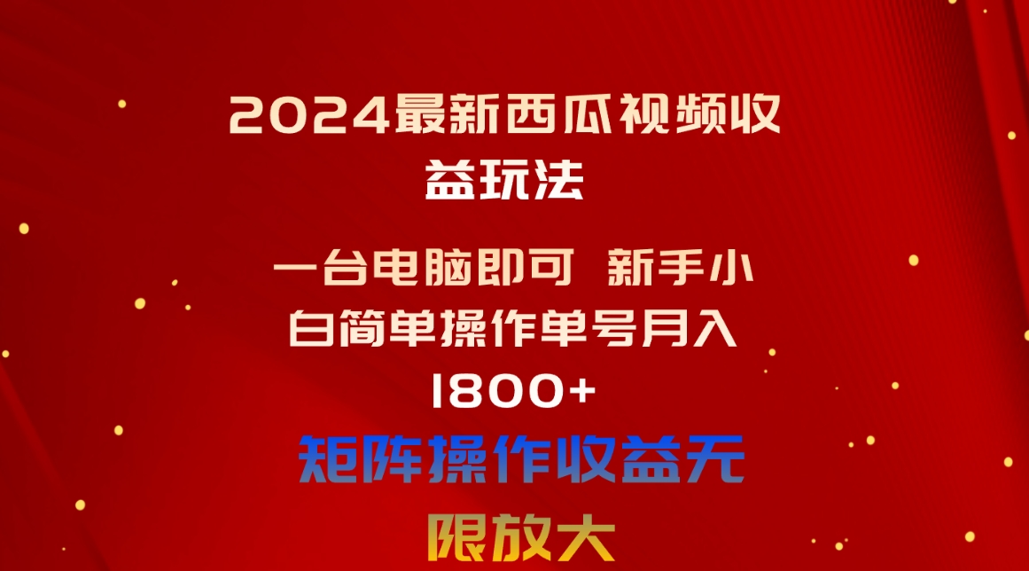 （10829期）2024最新西瓜视频收益玩法，一台电脑即可 新手小白简单操作单号月入1800+,速发云资源网