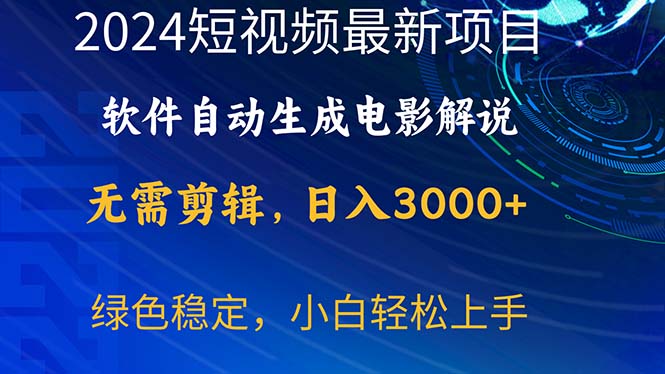 （10830期）2024短视频项目，软件自动生成电影解说，日入3000+，小白轻松上手,速发云资源网