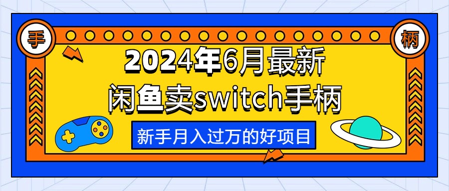 （10831期）2024年6月最新闲鱼卖switch游戏手柄，新手月入过万的第一个好项目,速发云资源网