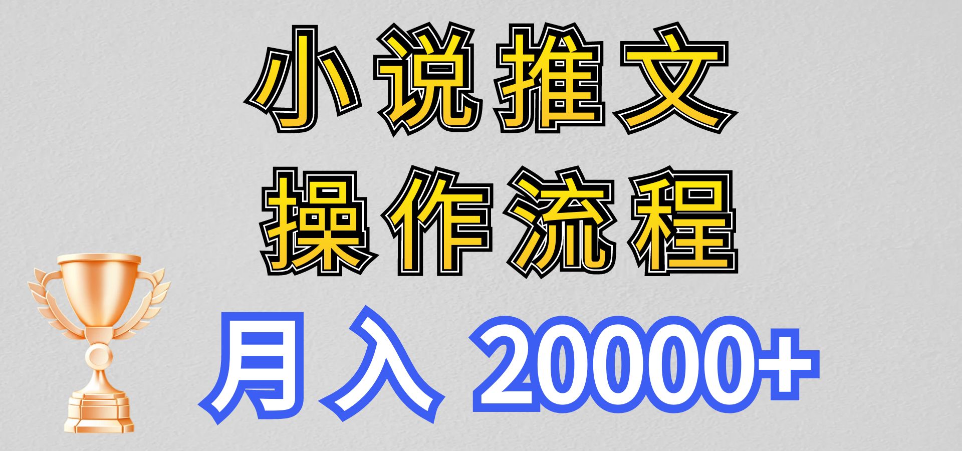 小说推文项目新玩法操作全流程，月入20000+，门槛低非常适合新手,速发云资源网