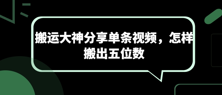 搬运大神分享单条视频，怎样搬出五位数,速发云资源网