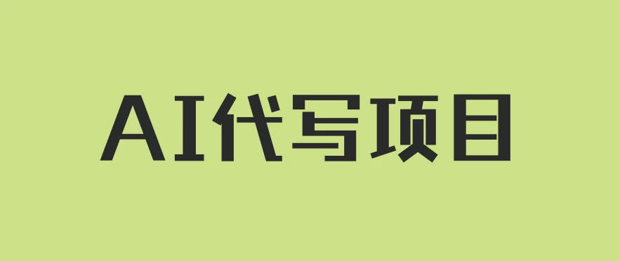 AI代写项目，适合所有互联网新手项目，随时轻松赚钱，日入200+,速发云资源网