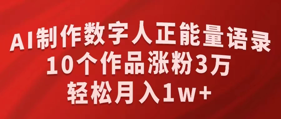 AI制作数字人正能量语录，10个作品涨粉3万，轻松月入1W+,速发云资源网