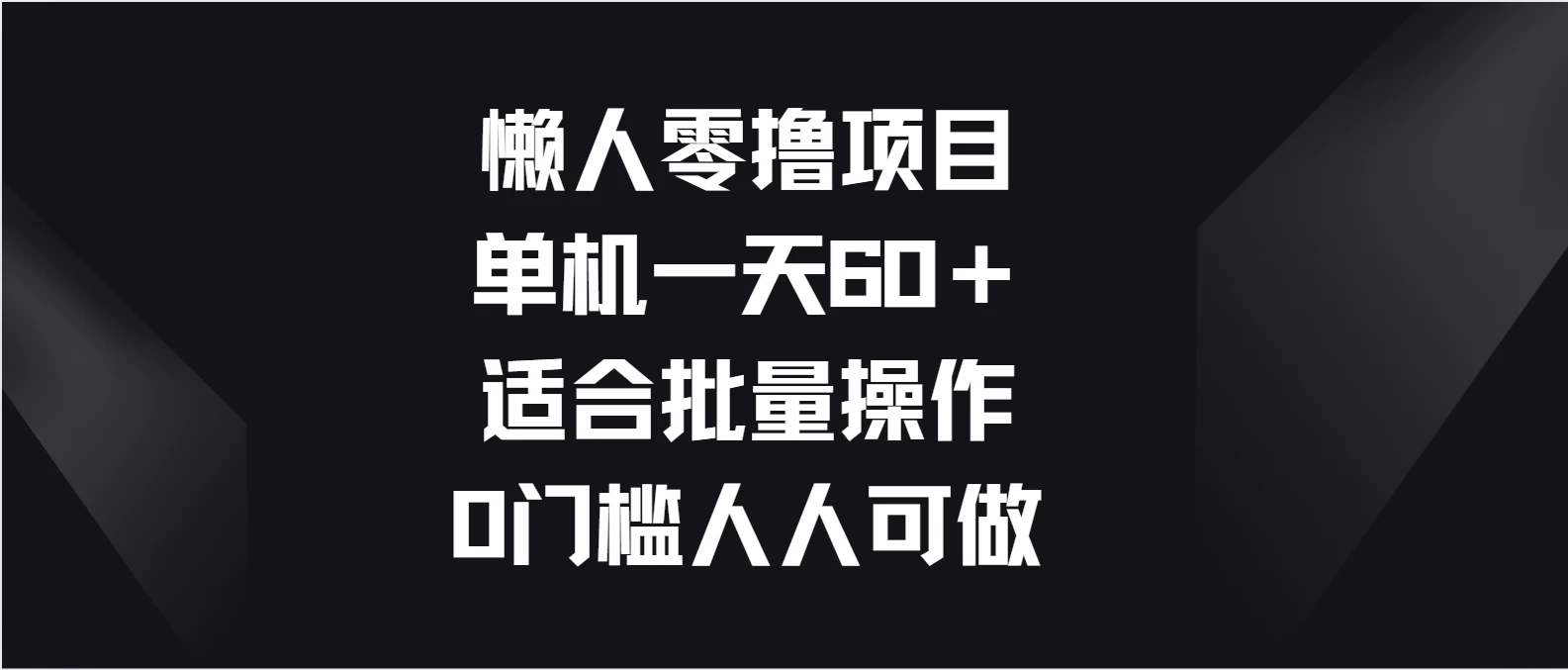 懒人零撸项目，单机一天60＋适合批量操作，0门槛人人可做,速发云资源网