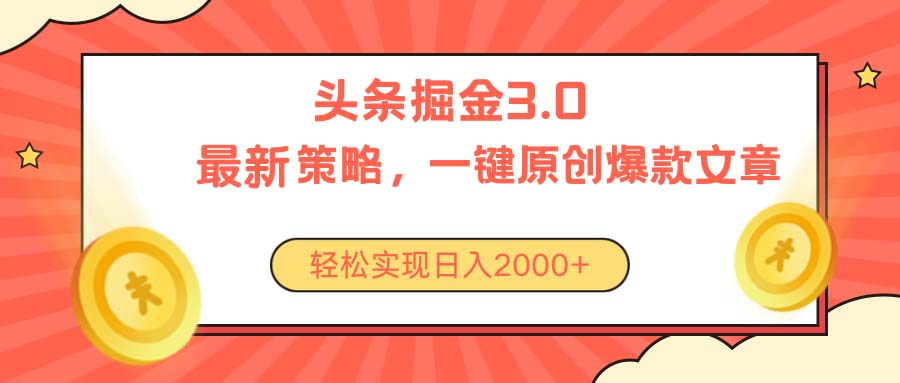 （10842期）今日头条掘金3.0策略，无任何门槛，轻松日入2000+,速发云资源网
