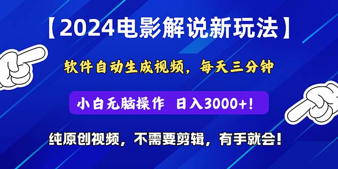 （10843期）2024短视频新玩法，软件自动生成电影解说， 纯原创视频，无脑操作，一…,速发云资源网