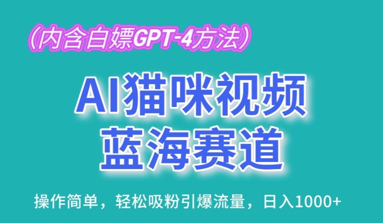 AI猫咪视频蓝海赛道，操作简单，轻松吸粉引爆流量，日入1K,速发云资源网