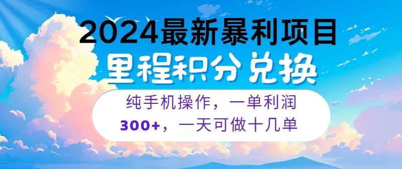 2024最新项目，冷门暴利，一单利润300+，每天可批量操作十几单,速发云资源网