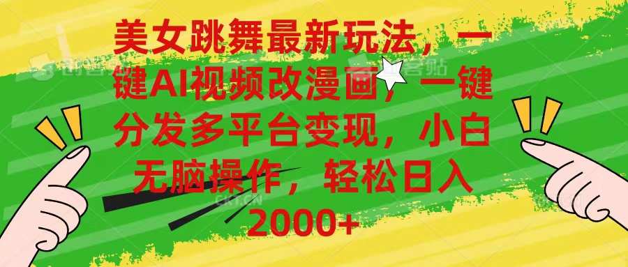 （10844期）美女跳舞最新玩法，AI一键改漫画，一键分发多平台变现，小白无脑操作，…,速发云资源网