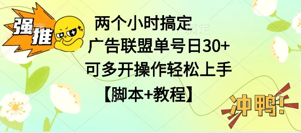 广告联盟掘金，每天2小时稳定收益单号30+可多开，轻松上手，全套详细【脚本+教程】,速发云资源网