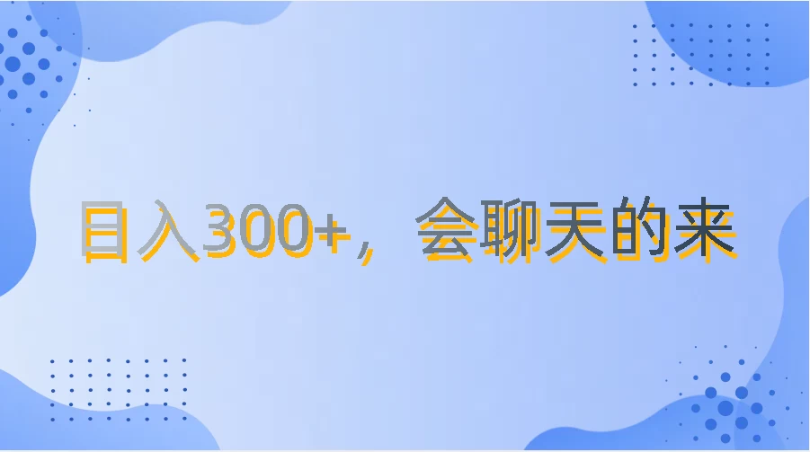 上班摸鱼都可玩，日入300+，无门槛聊天挣零花钱,速发云资源网