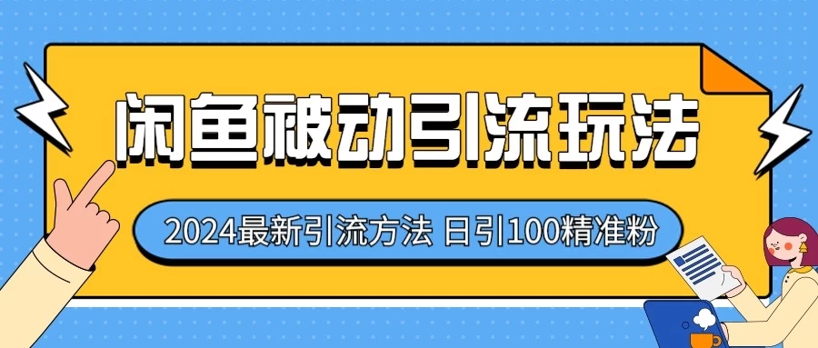 2024最新咸鱼被动引流玩法，轻松日引100＋精准粉,速发云资源网