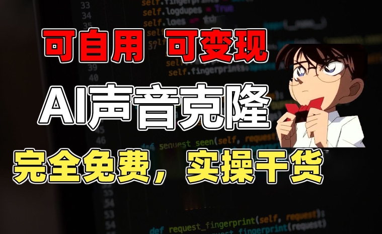 1分钟素材克隆出完美声音，秒杀市面所有配音软件，完全免费，实操干货+变现教程,速发云资源网