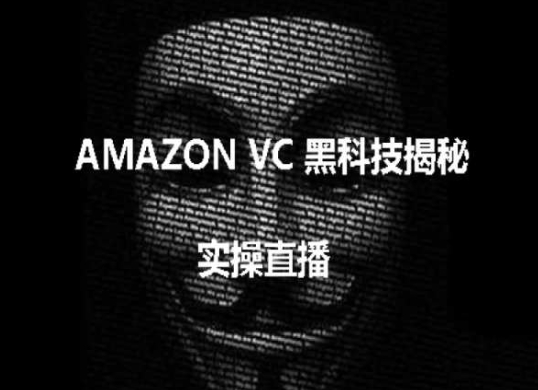 实操：AMAZON VC害人黑科技揭秘，跨境亚马逊教程,速发云资源网