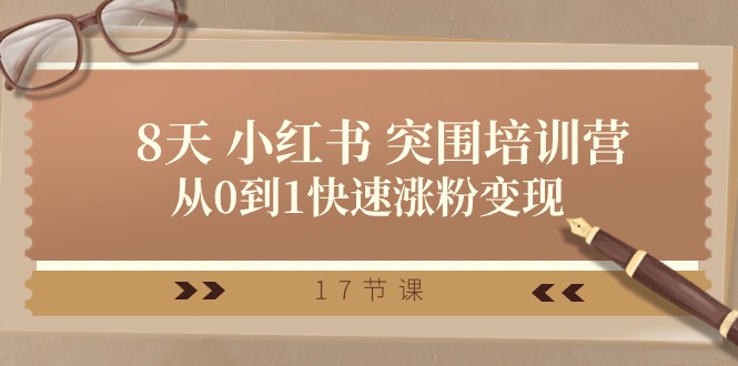 （10869期）28天 小红书 突围培训营，从0到1快速涨粉变现（17节课）,速发云资源网
