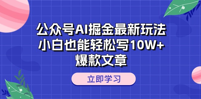 （10878期）公众号AI掘金最新玩法，小白也能轻松写10W+爆款文章,速发云资源网