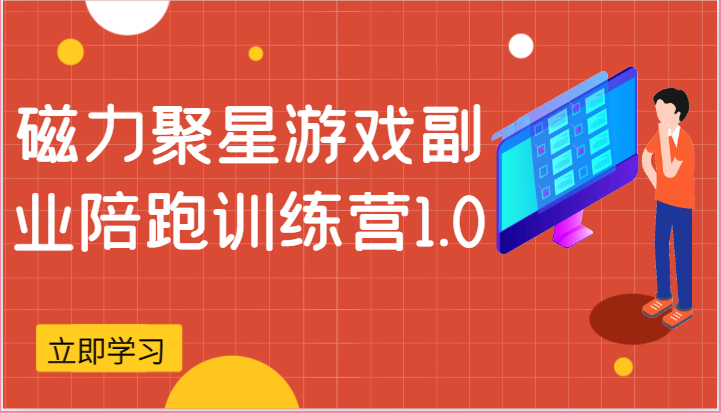 磁力聚星游戏副业陪跑训练营1.0，安卓手机越多收益就越可观,速发云资源网