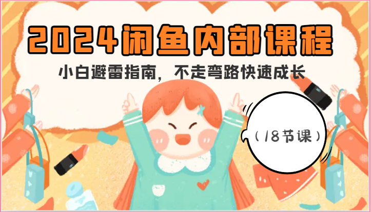 2024闲鱼内部课程，小白避雷指南，不走弯路快速成长（18节课）,速发云资源网