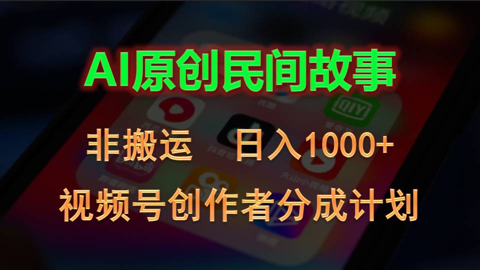 （10913期）2024视频号创作者分成计划，AI原创民间故事，非搬运，日入1000+,速发云资源网