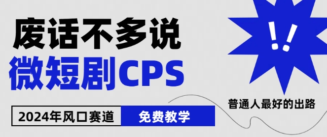 2024下半年微短剧风口来袭，周星驰小杨哥入场，免费教学，适用小白,速发云资源网