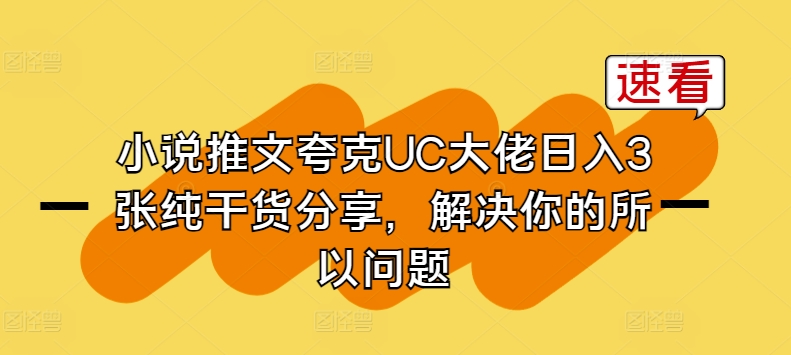 小说推文夸克UC大佬日入3张纯干货分享，解决你的所以问题,速发云资源网