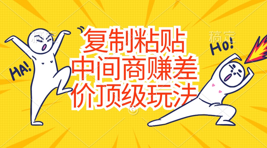 （10918期）复制粘贴，中间商赚差价顶级玩法，零成本，硬通货,速发云资源网
