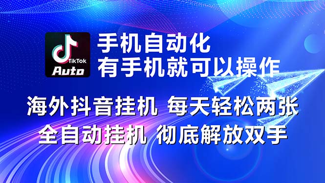 （10919期）海外抖音挂机，每天轻松两三张，全自动挂机，彻底解放双手！,速发云资源网