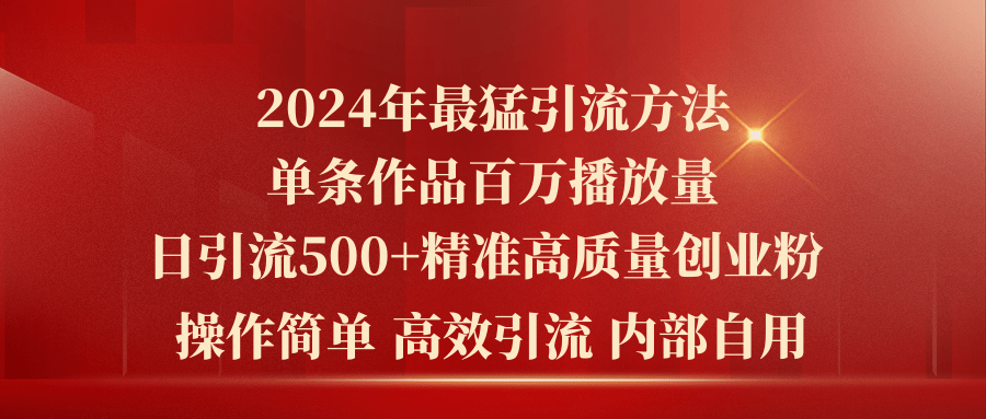 （10920期）2024年最猛暴力引流方法，单条作品百万播放 单日引流500+高质量精准创业粉,速发云资源网