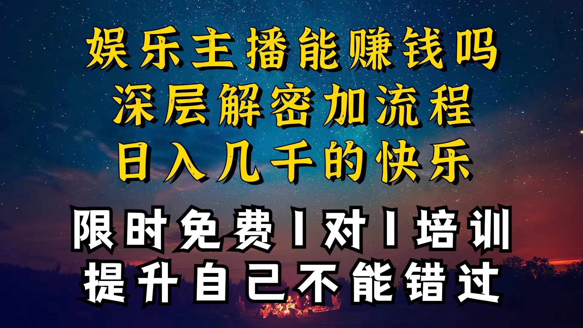 （10922期）现在做娱乐主播真的还能变现吗，个位数直播间一晚上变现纯利一万多，到…,速发云资源网
