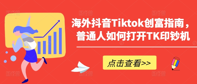 海外抖音Tiktok创富指南，普通人如何打开TK印钞机,速发云资源网